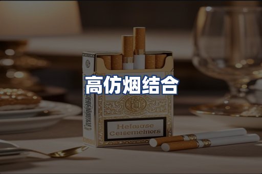 高仿烟结合